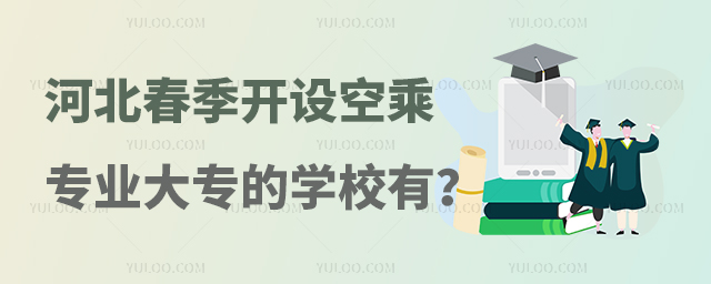 河北春季開設空乘專業大專的學校有哪些?