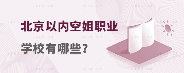 北京以內空姐職業學校有哪些?