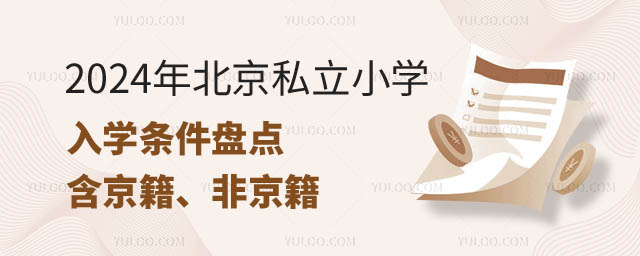 北京私立小学入学条件.jpg