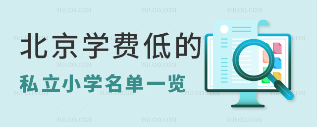 ����ѧ�ѵ͵�˽��Сѧ����һ��