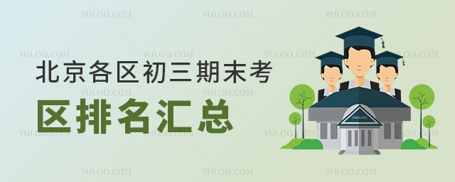 北京各区初三期末考区排名情况汇总53.jpg