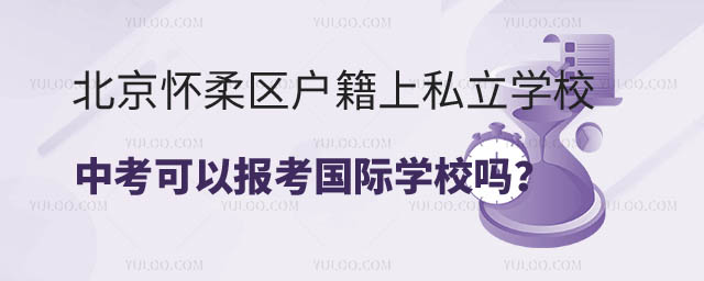 北京怀柔区户籍上私立学校中考可以报考国际学校吗.jpg