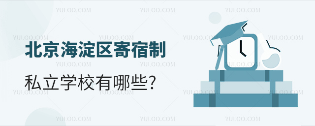 北京海淀区寄宿制私立学校有哪些