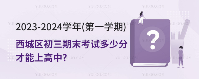 西城区初三期末考试多少分才能上高中