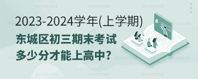 东城区初三期末考试多少分才能上高中