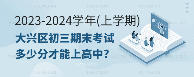 大兴区初三期末考试多少分才能上高中