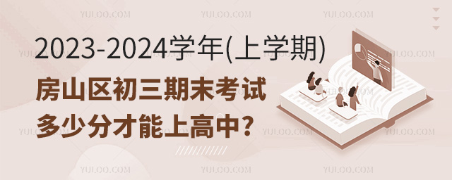 房山区初三期末考试多少分才能上高中
