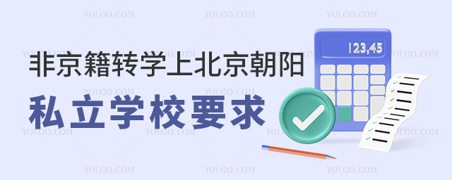 非京籍转学上北京朝阳私立学校要求