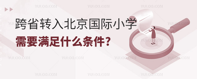 跨省转入北京国际小学需要满足什么条件