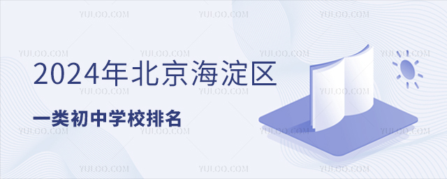 2024年北京海淀区一类初中学校排名