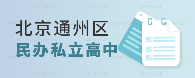 北京通州区民办私立高中