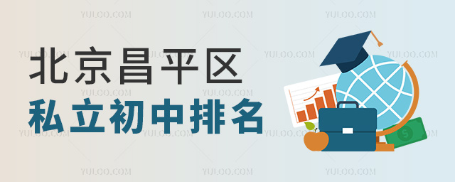 北京昌平区私立初中排名1.jpg