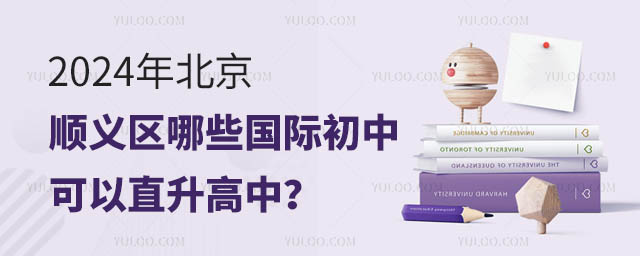 2024年北京顺义区哪些国际初中可以直升高中