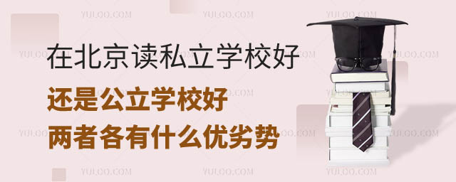 在北京读私立学校还是公立学校.jpg