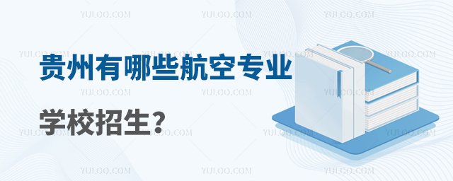 貴州有哪些航空專業(yè)學(xué)校招生?