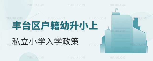 丰台区户籍幼升小上私立小学入学政策