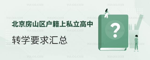北京房山区户籍上私立高中转学要求