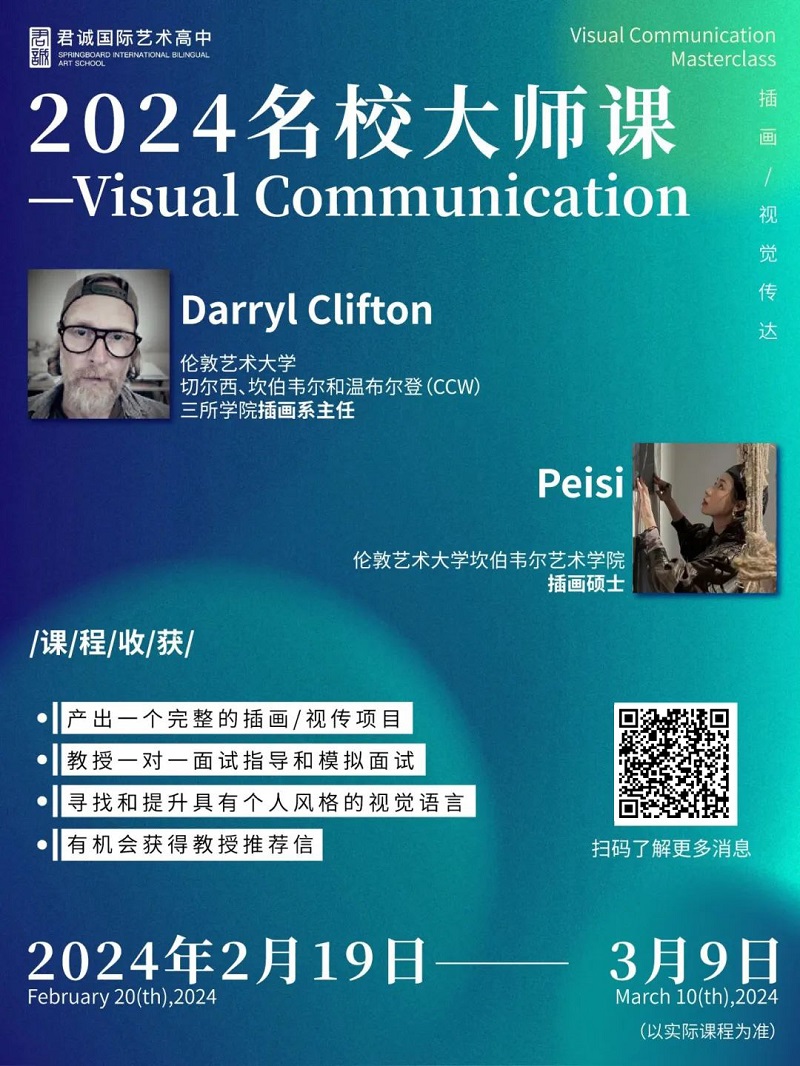 君诚国际艺术高中海外大师课预约海报