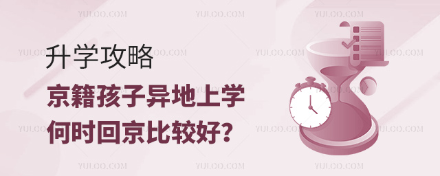 升学攻略!京籍孩子异地上学何时回京比较好
