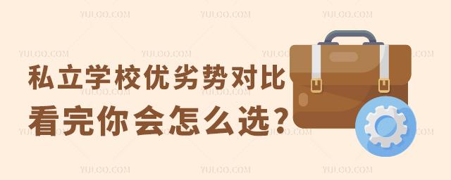 私立学校优劣势