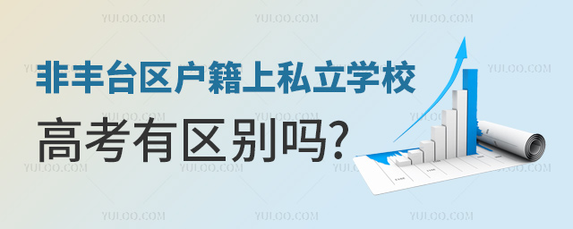 非丰台区户籍上私立学校高考有区别吗