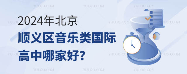 2024年北京顺义区音乐类国际高中哪家好