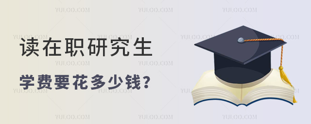 在职研究生学费一年多少钱