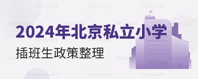 北京私立小学插班生.jpg