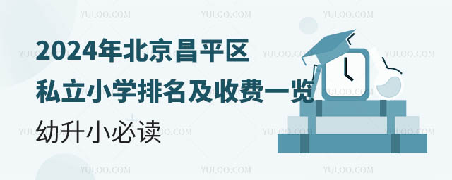北京昌平区私立小学排名及收费.jpg