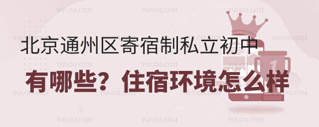 北京通州区初中寄宿学校有哪些.jpg