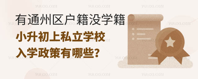 通州区户籍没有通州区学籍小升初上私立学校入学政策.jpg