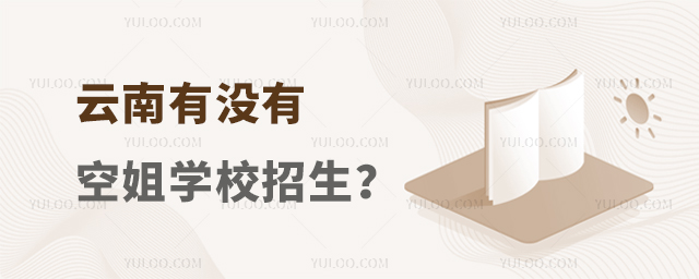 云南有沒有空姐學校招生?