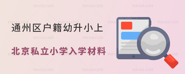 通州区户籍幼升小上北京私立小学入学材料