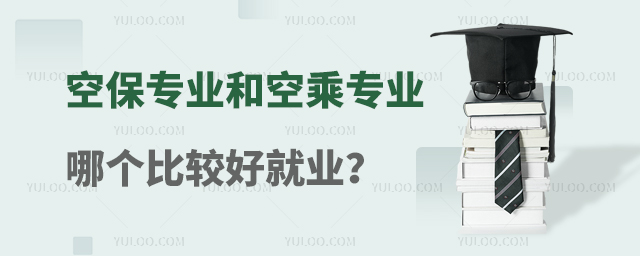空保專業(yè)和空乘專業(yè)哪個比較好就業(yè)?