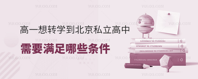 高一想转学到北京私立高中需要满足哪些条件