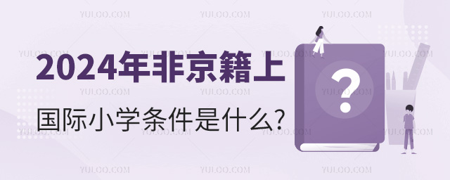 2024年非京籍上国际小学条件是什么