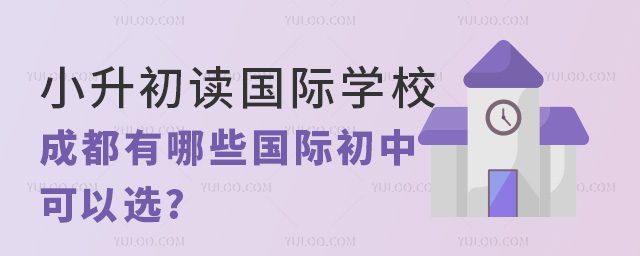 成都有哪些国际初中
