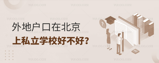 外地户口在北京上私立学校好不好