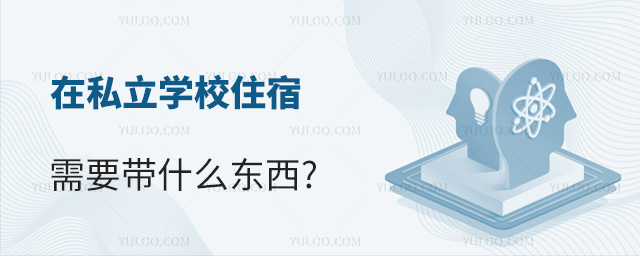 在私立学校住宿需要带什么东西