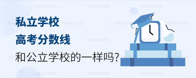 私立学校高考分数线和公立学校的一样吗