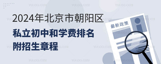 北京市朝阳区私立初中排名和学费.jpg