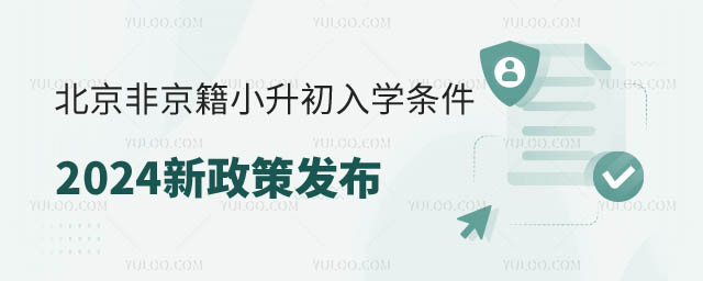 北京非京籍小升初入学条件2024.jpg