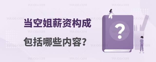 當(dāng)空姐薪資構(gòu)成包括哪些內(nèi)容?