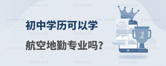 初中學歷可以學航空地勤專業嗎?
