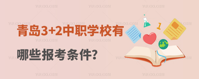 �ൺ3+2��ְѧУ����Щ����������