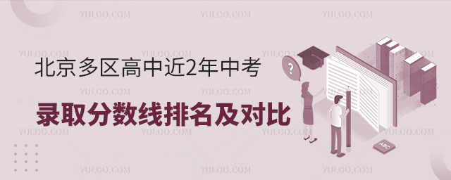 北京多区高中近2年中考录取分数线排名及对比