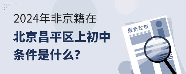 2024年非京籍在北京昌平区上初中条件是什么