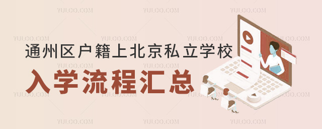 通州区户籍上北京私立学校入学流程汇总
