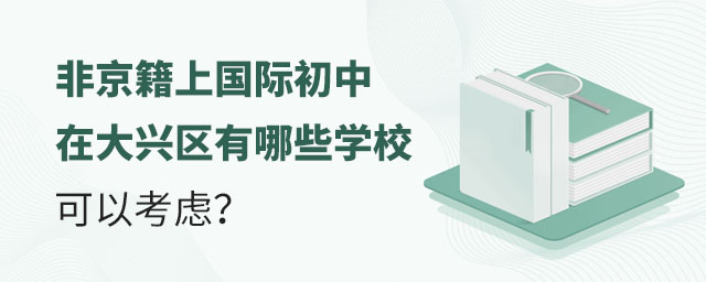 非京籍上国际初中在大兴区有哪些学校可以考虑