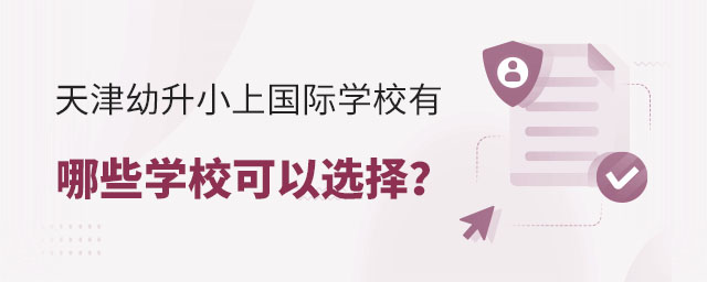 天津幼升小上国际学校有哪些学校可以选择